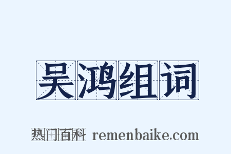 吴鸿组词是什么意思的图片